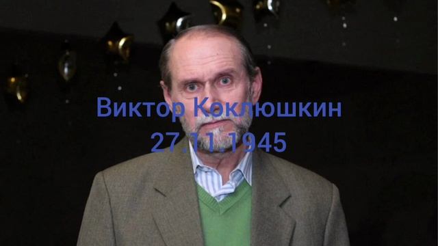 79 лет артиста и писателя Виктора Коклюшкина