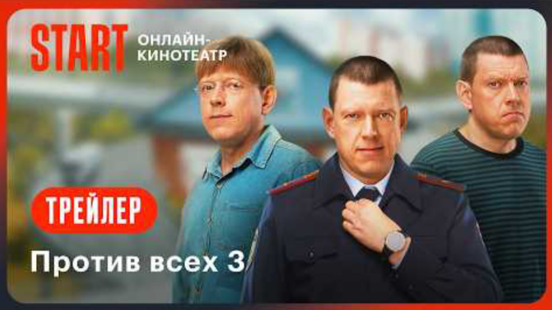 Трейлер,Против Всех, 3 сезон, новый сезон, премьера 15 Ноября  на START, 2024