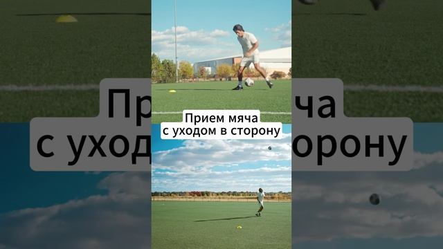 Прием мяча с уходом в сторону / Receiving the ball with going to the side