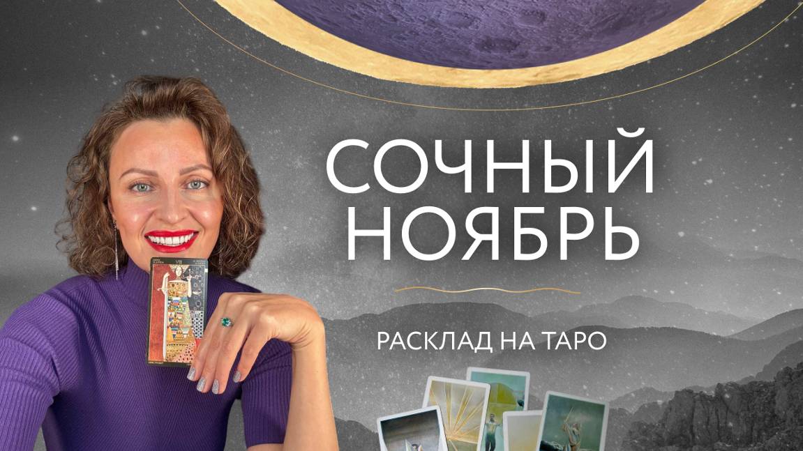 Сочный ноябрь🍂 Расклад на таро