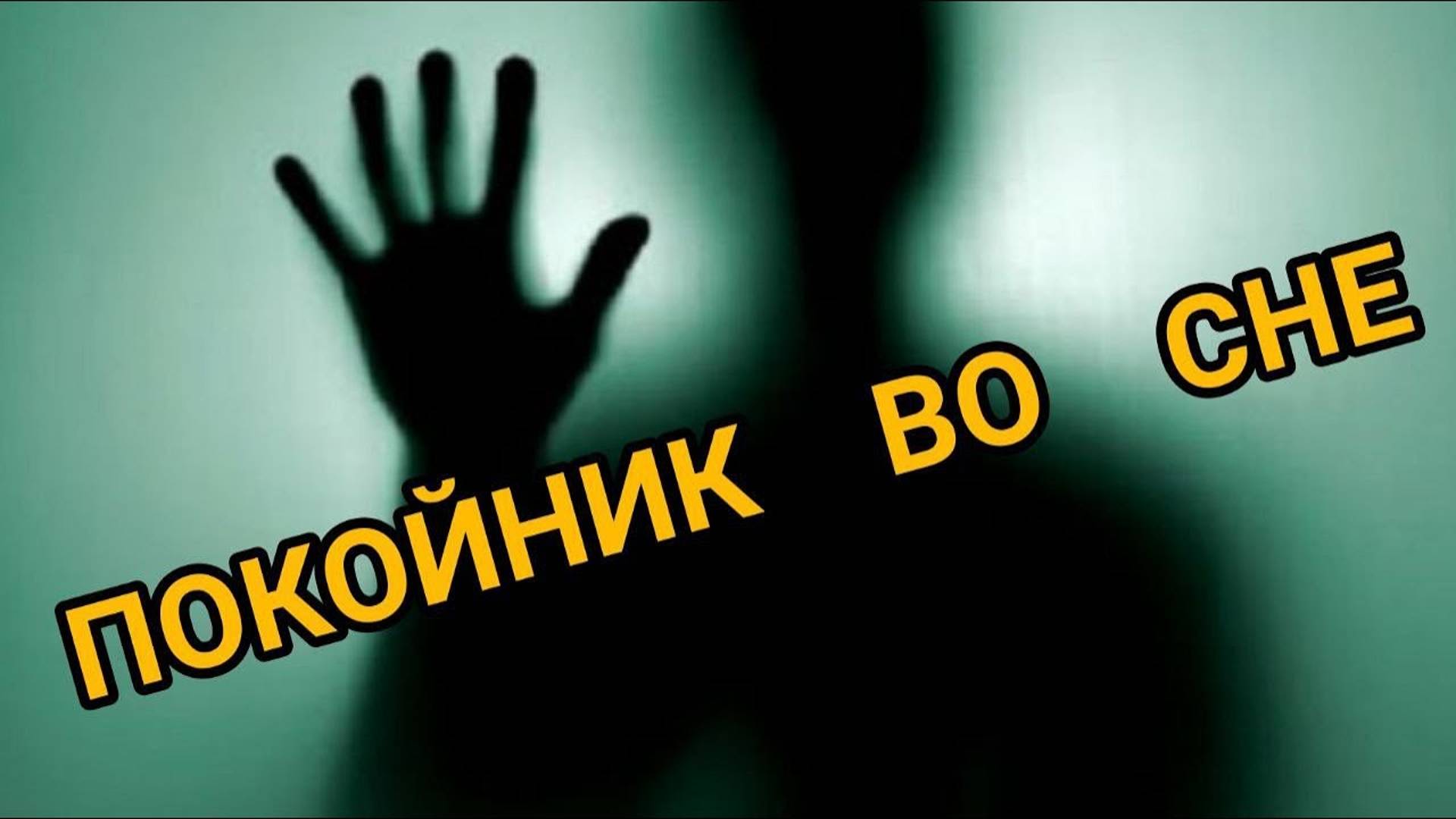 К чему снятся УМЕРШИЕ. Большое толкование. СОННИК