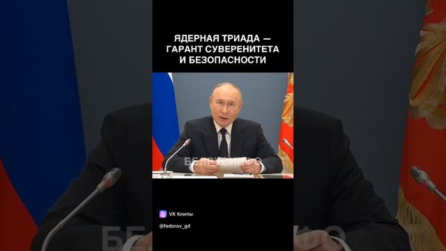 Ядерная триада - гарант суверенитета и безопасности России — Владимир Путин. #Shorts #На Вашингтон!