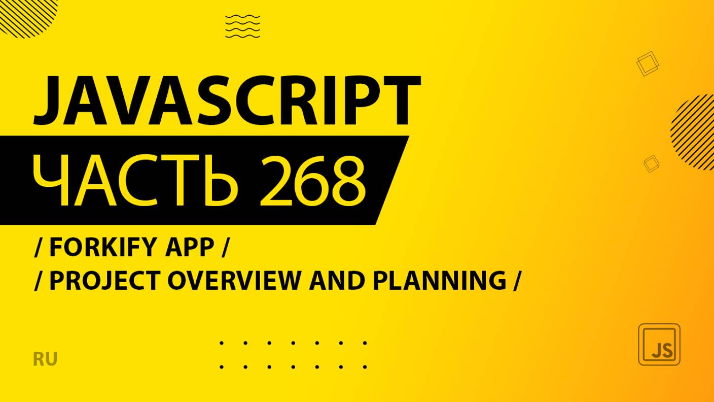 JavaScript - 268 - Forkify App - Project Overview and Planning