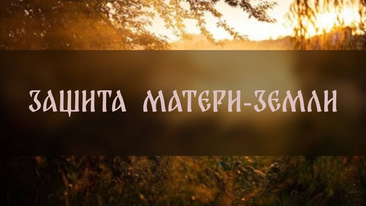 ЗАЩИТА МАТЕРИ ЗЕМЛИ. ДЛЯ ВСЕХ. СЕМЬ РАЗ НАГОВОРИТЬ НА ГОРСТКУ ЗЕМЛИ ▴ ВЕДЬМИНА ИЗБА. ИНГА ХОСРОЕВА