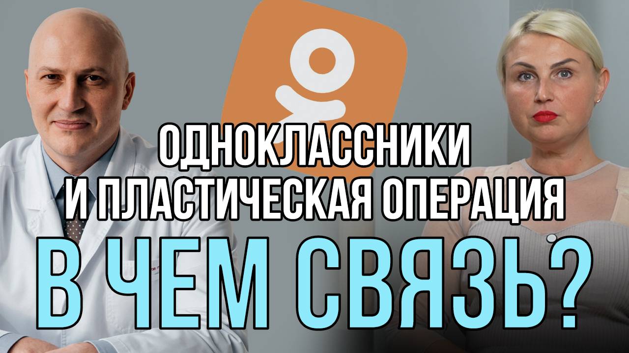 Одноклассники и пластическая операция. В чем связь?