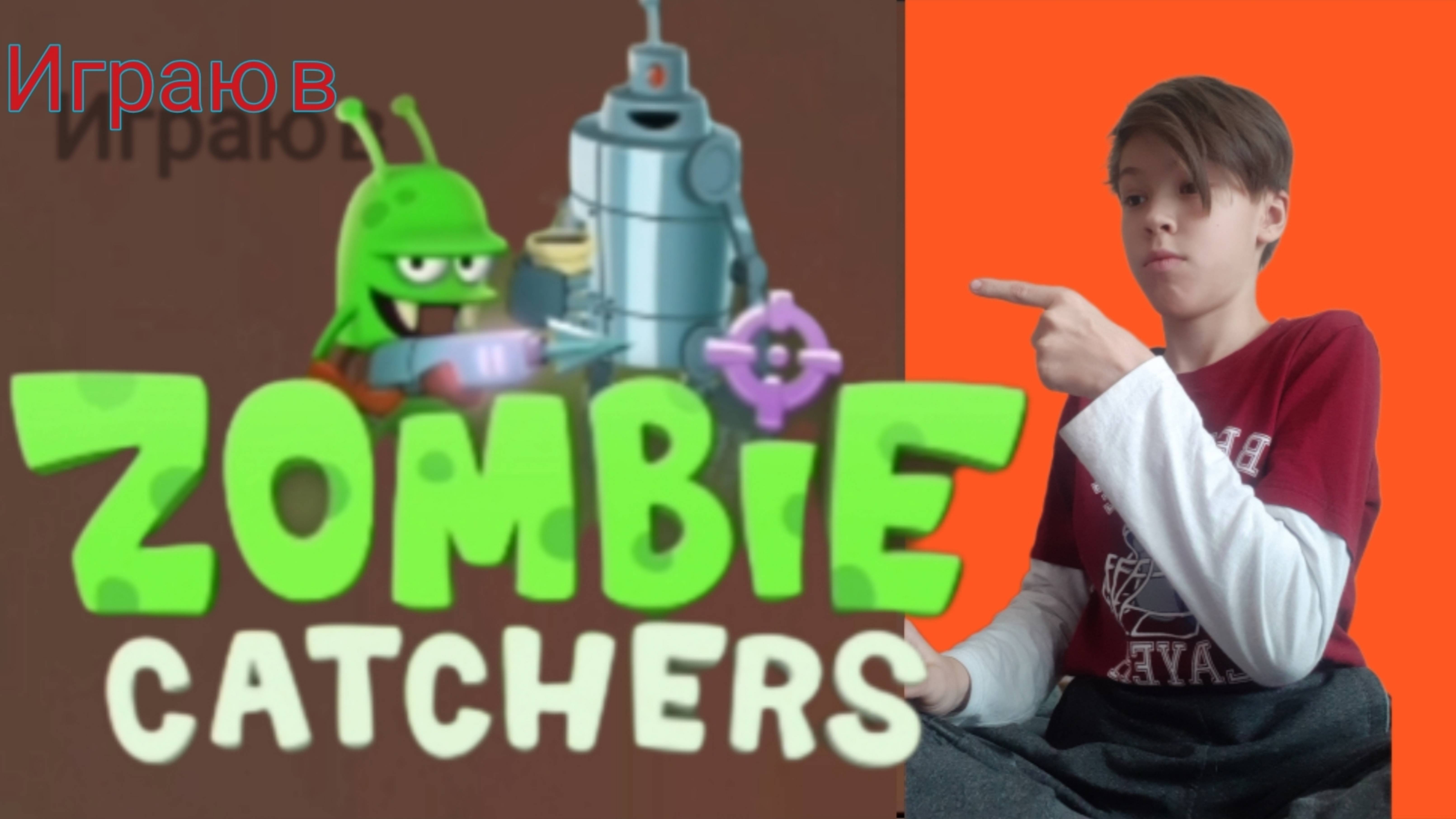 Играю в Zombie Catchers | 1 выпуск!