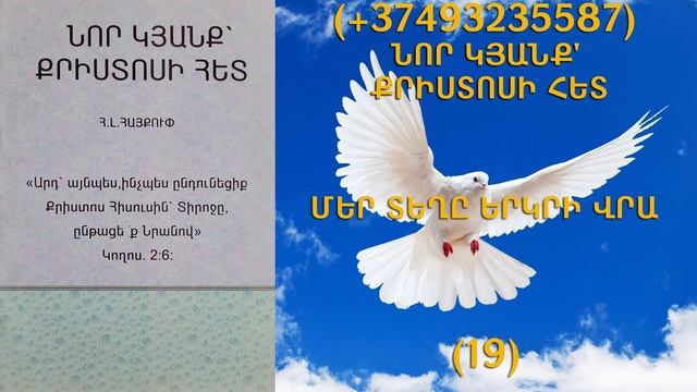 153.KAREN SHAHBAZYAN Հոգևոր գրքի սերտողություն ՆՈՐ ԿՅԱՆՔ' ՔՐԻՍՏՈՍԻ ՀԵՏ (19)