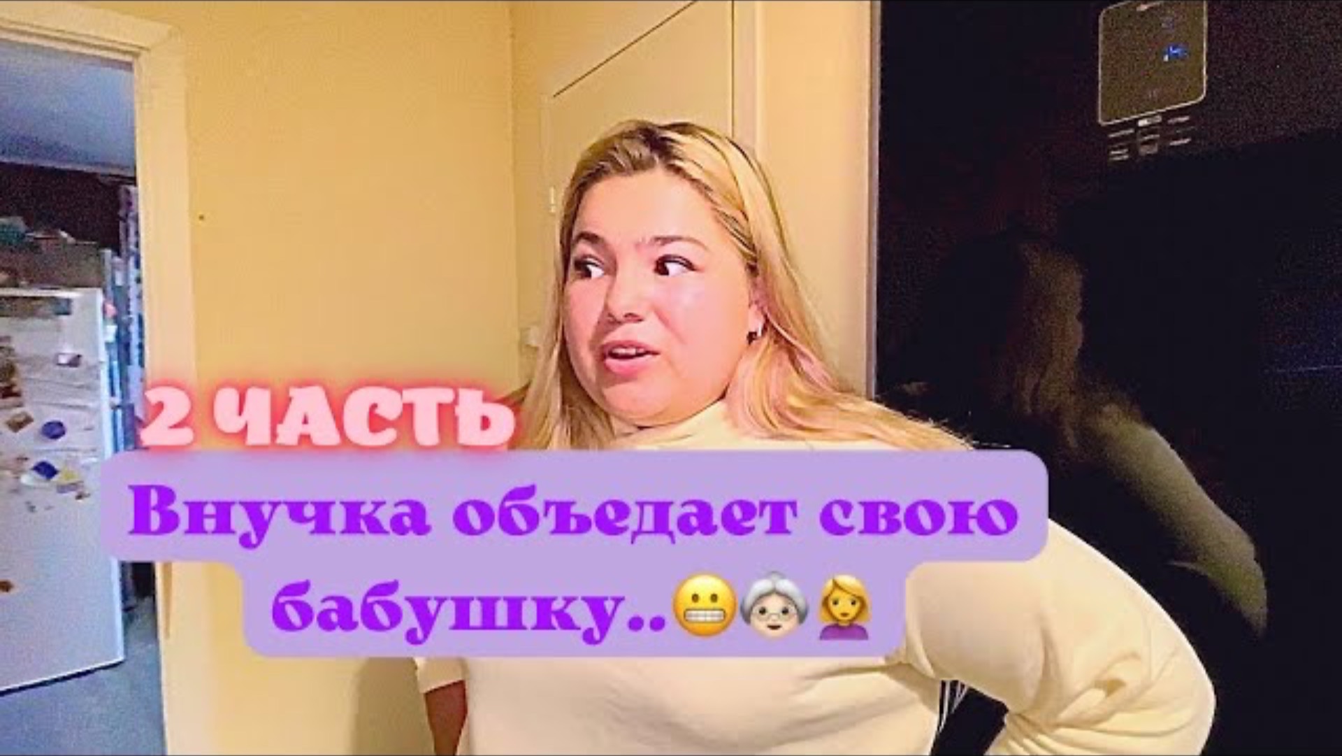 Внучка объедает свою бабушку.. (2 ЧАСТЬ)