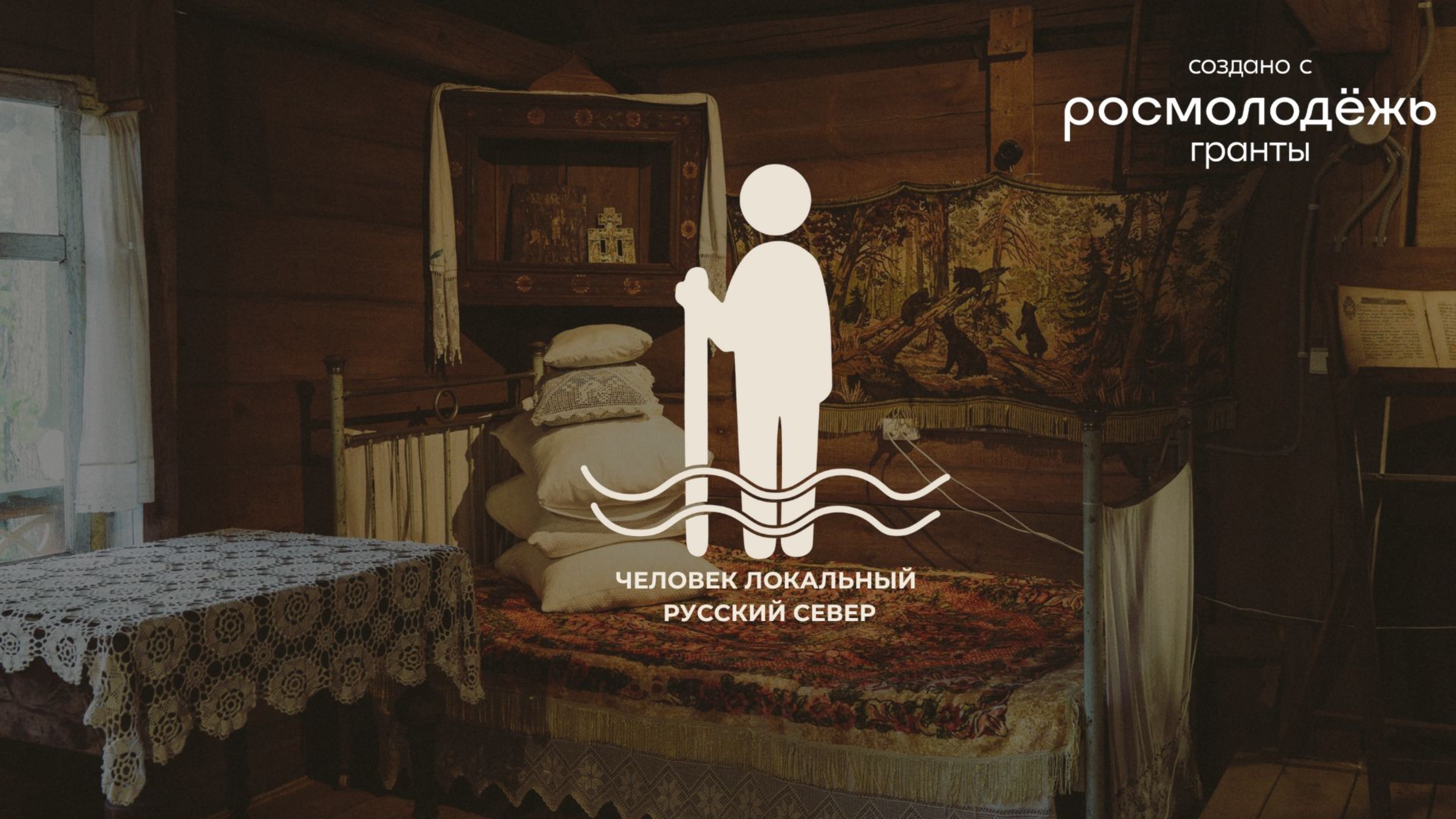 #3 Хороводы, староверы и наука | Денис Ермолин | Лампово
