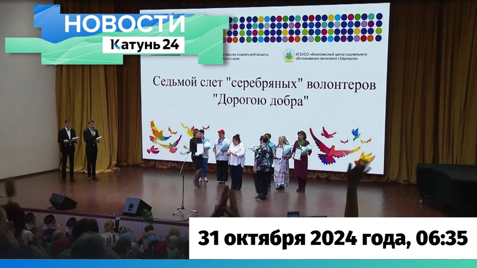 Новости Алтайского края 31 октября 2024 года, выпуск в 6:35