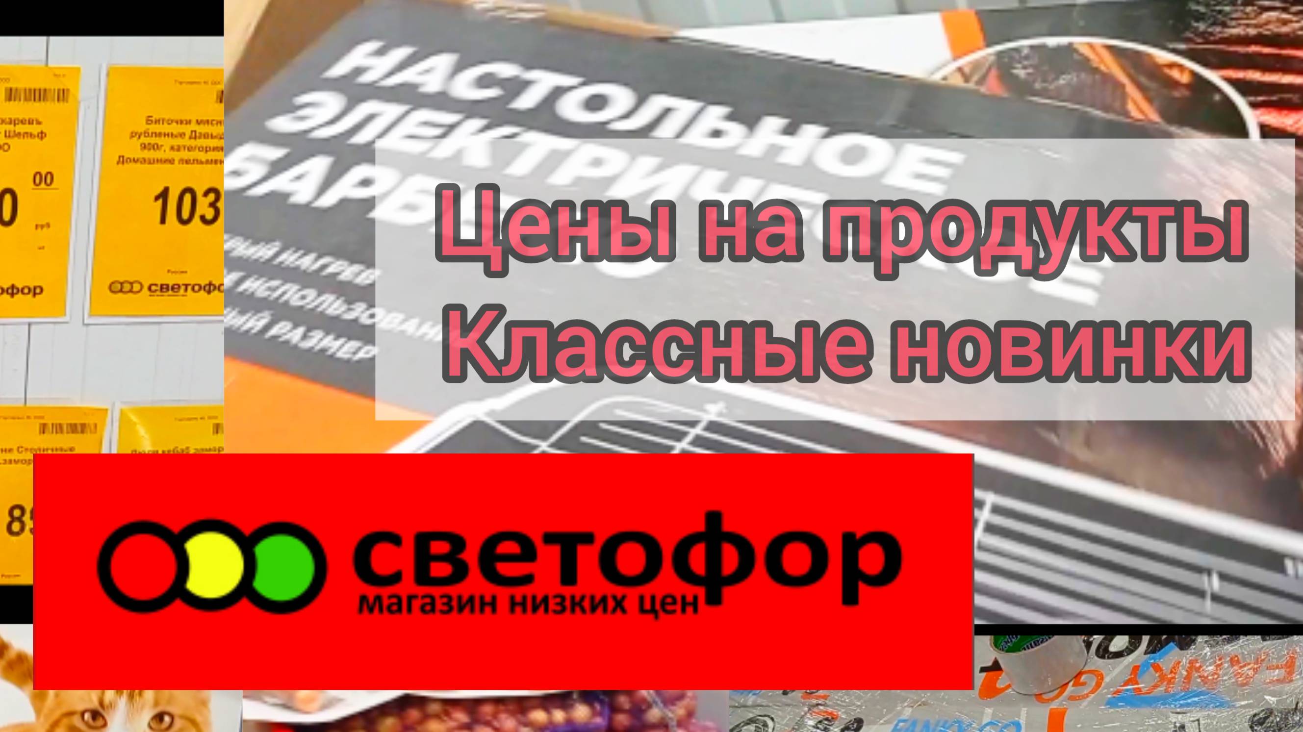 В Светофор Завезли Новинки! Раскупают полными тележками!! Обзор Октябрь 2024