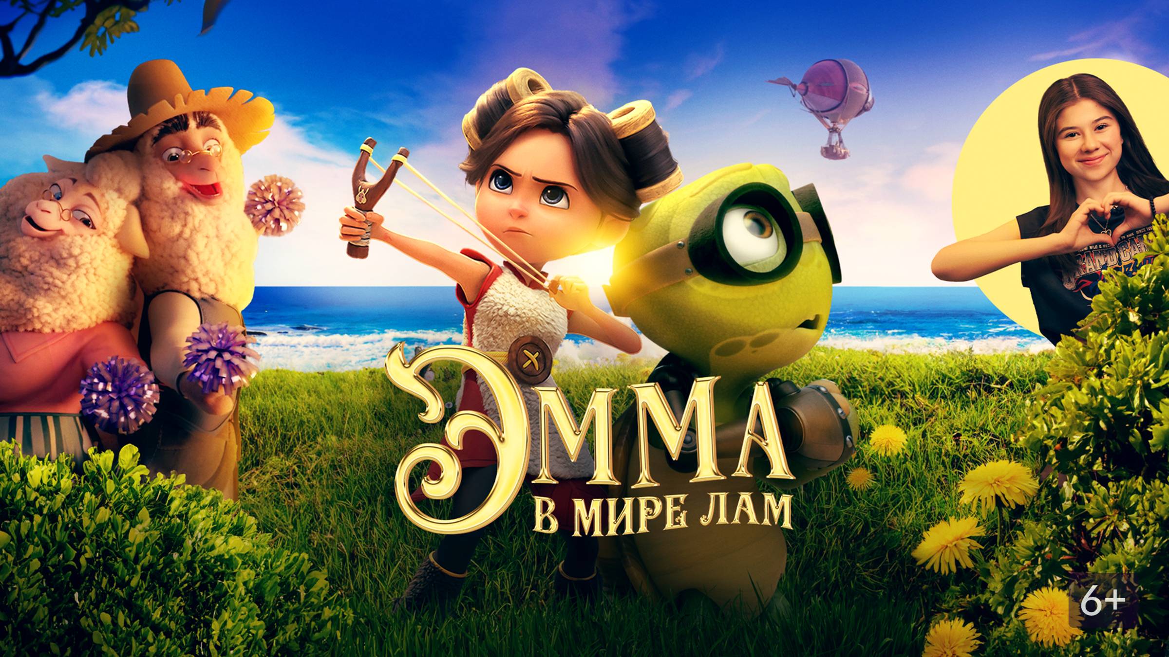 Эмма в мире лам | Русский трейлер | Мультфильм 2024