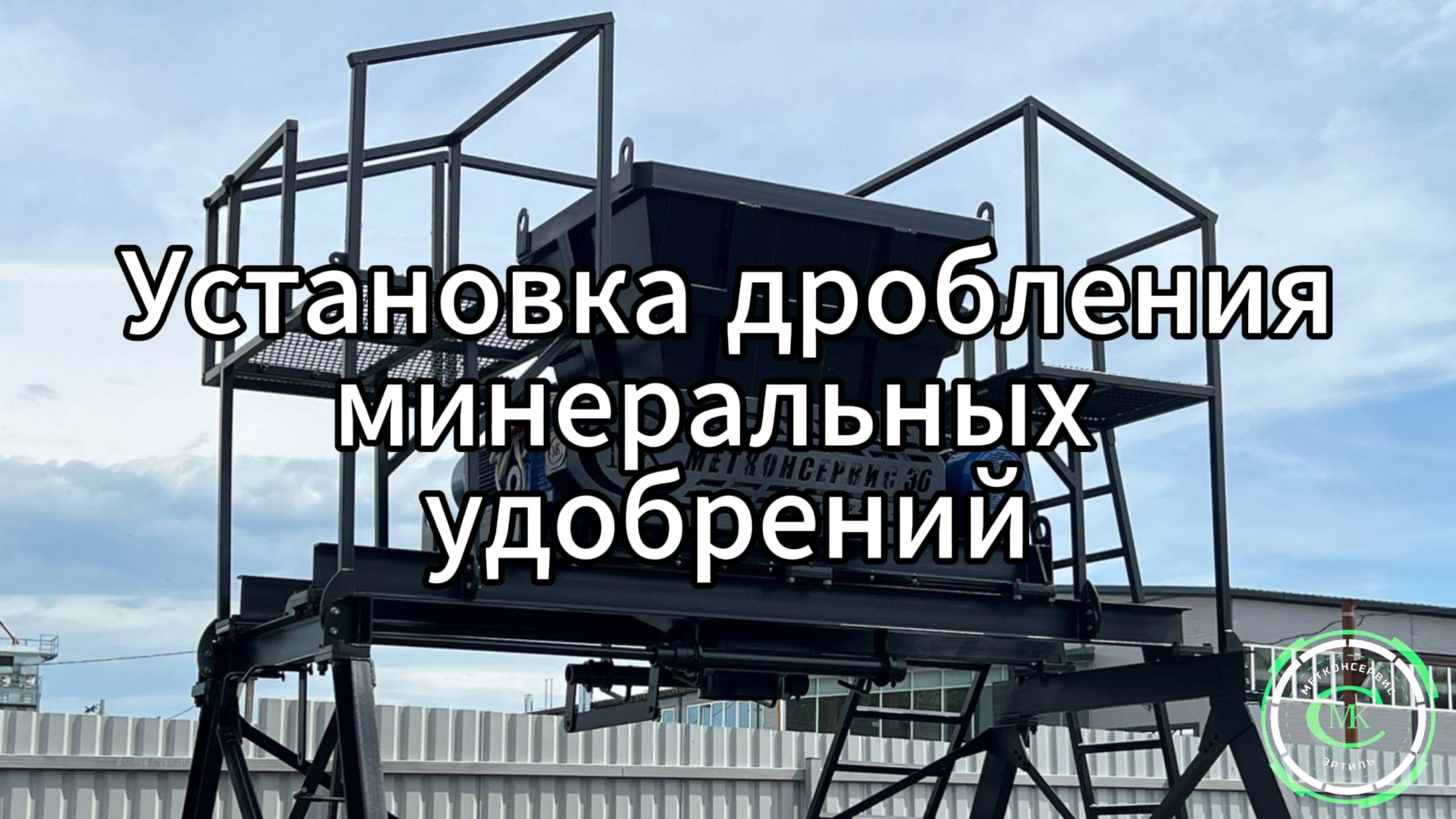 Установка дробления минеральных удобрений