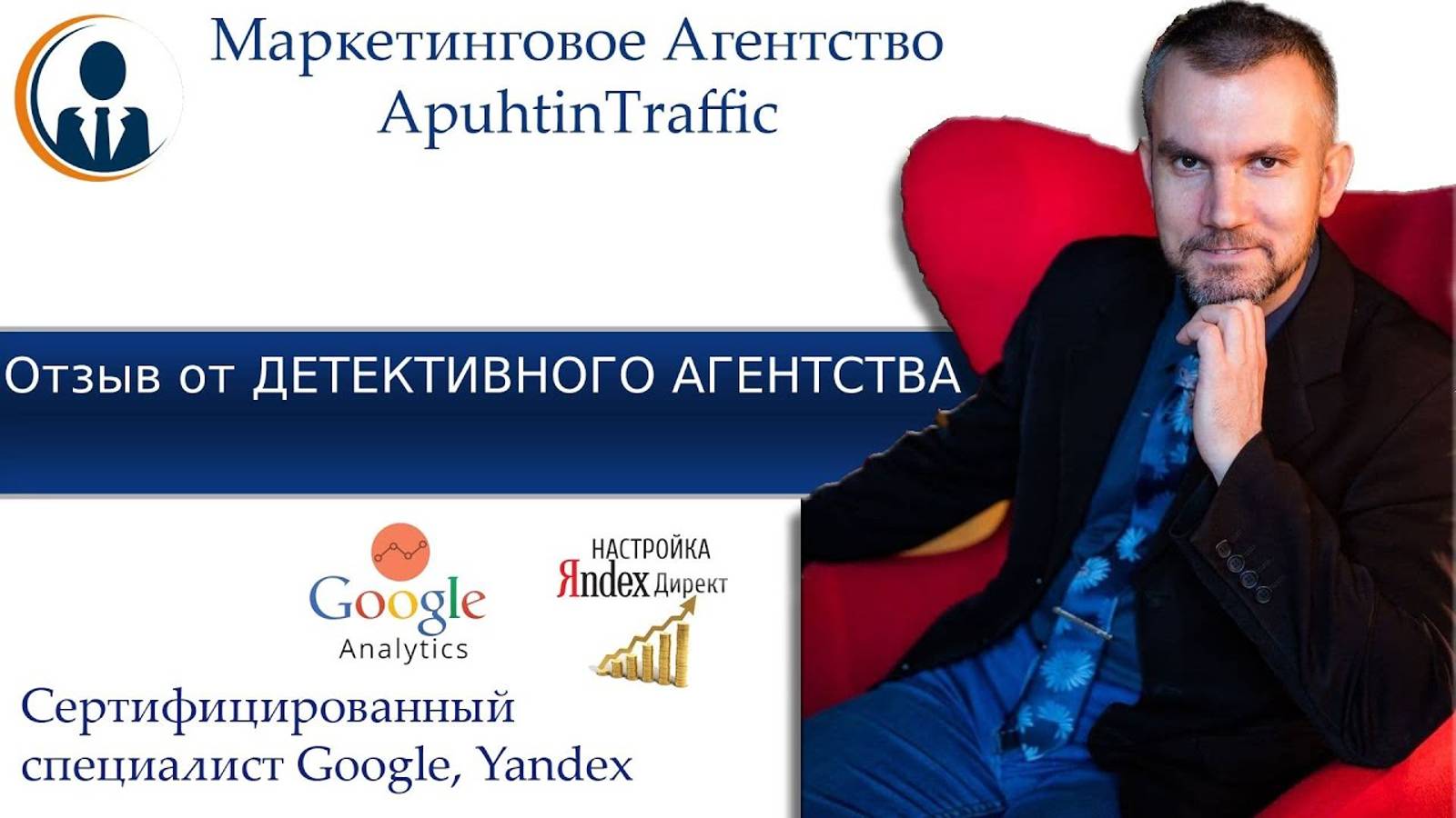 Отзыв для ApuhtinTraffic  от детективного агентства