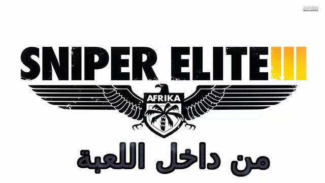 ☪ تحميل وتثبيت لعبة سنايبر ايليت 3 | ® Sniper Elite 3 ☪