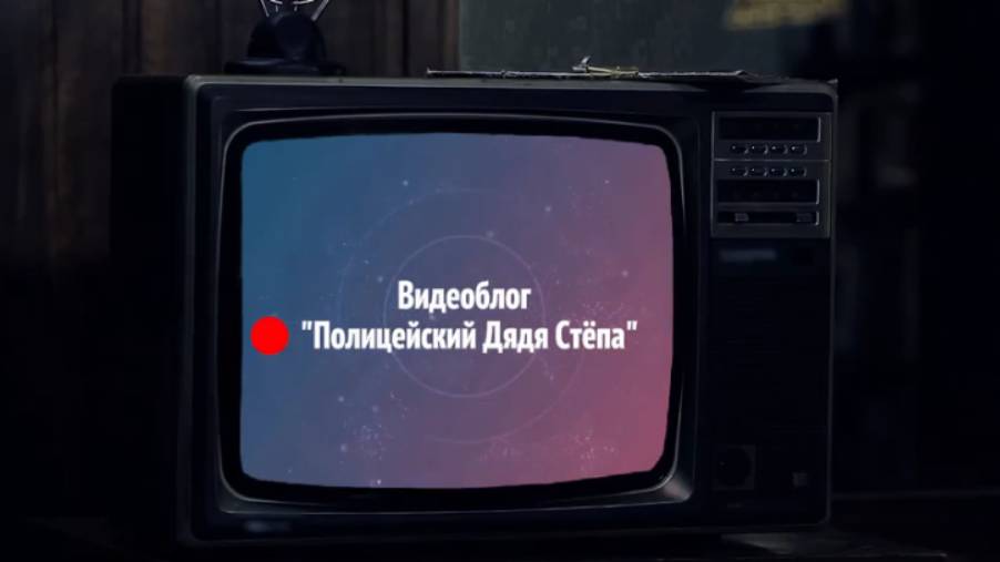 Видеоблог "Полицейский Дядя Стёпа" об особенностях службы транспортной полиции