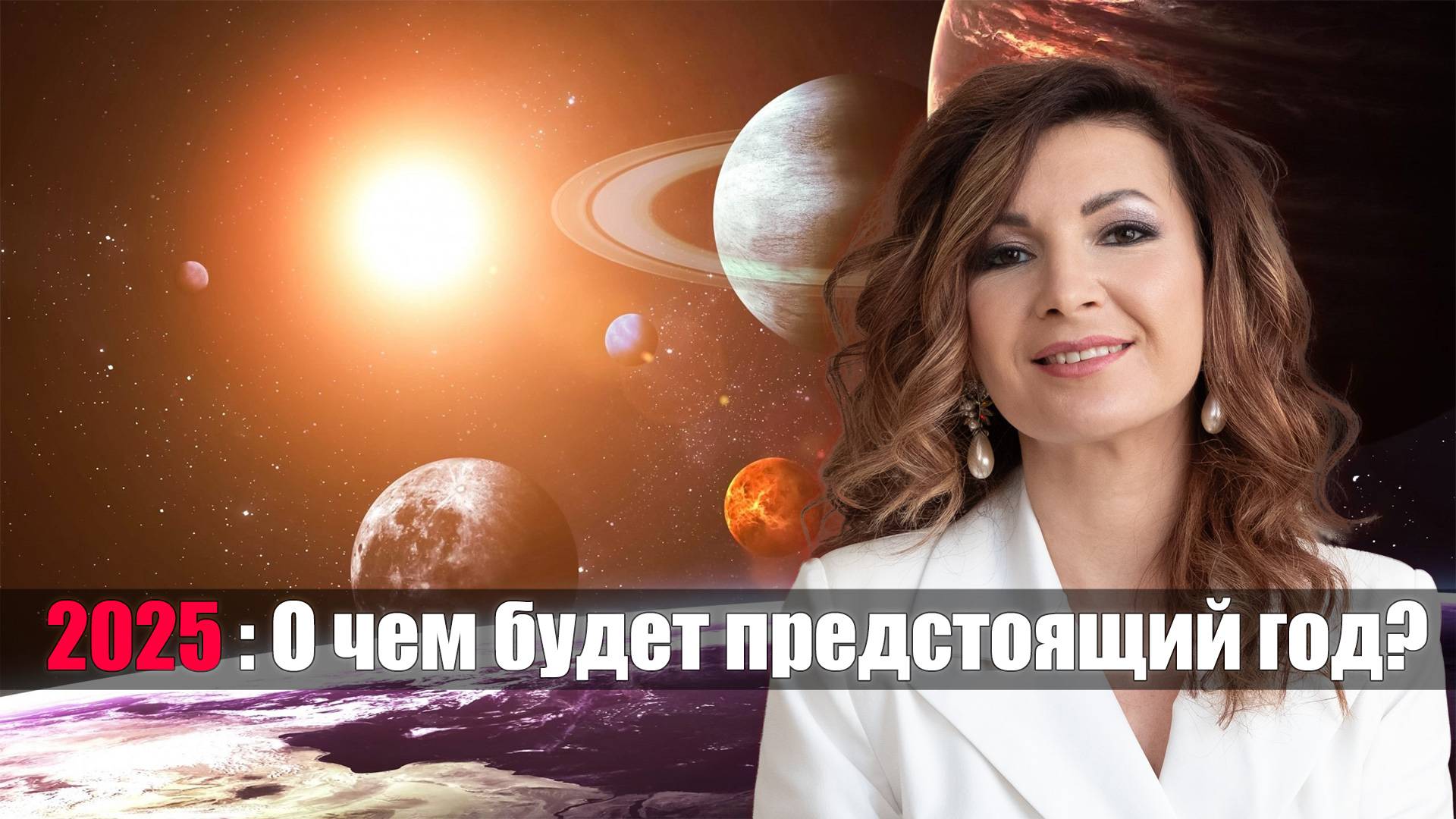 2025: О чем будет предстоящий год?