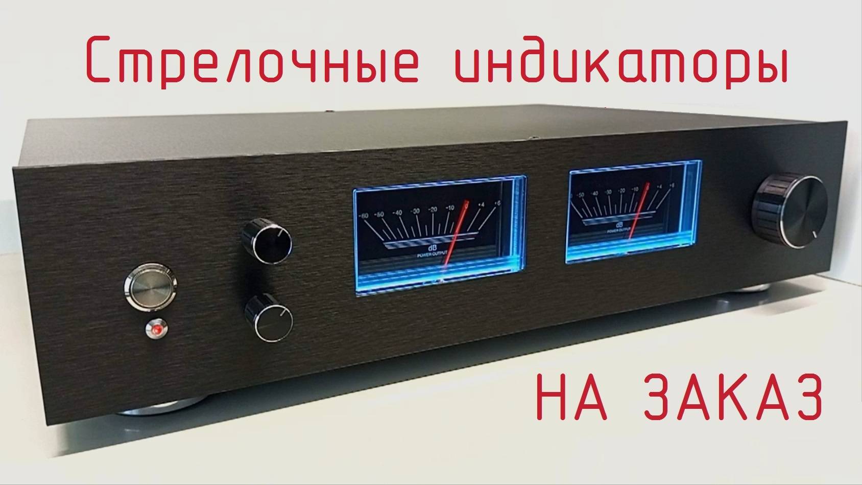 Стрелочный индикатор SoundRunner Model-6