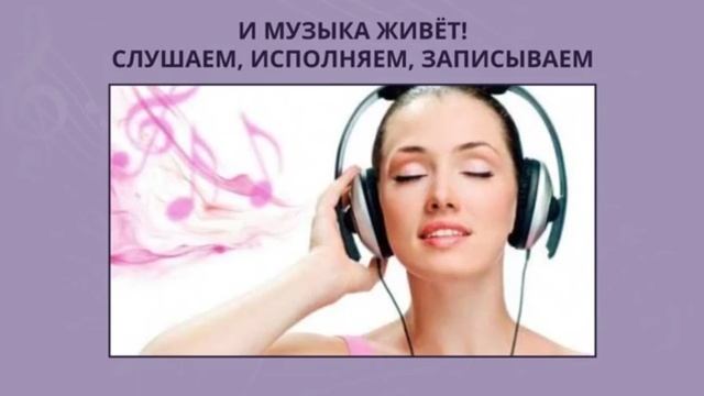 И музыка живет! Слушаем, исполняем, записываем. Музыка 1 класс. РЭШ