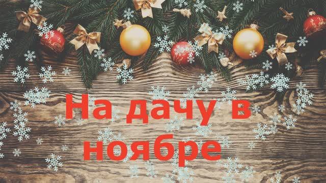 Поездка на дачу в конце ноября