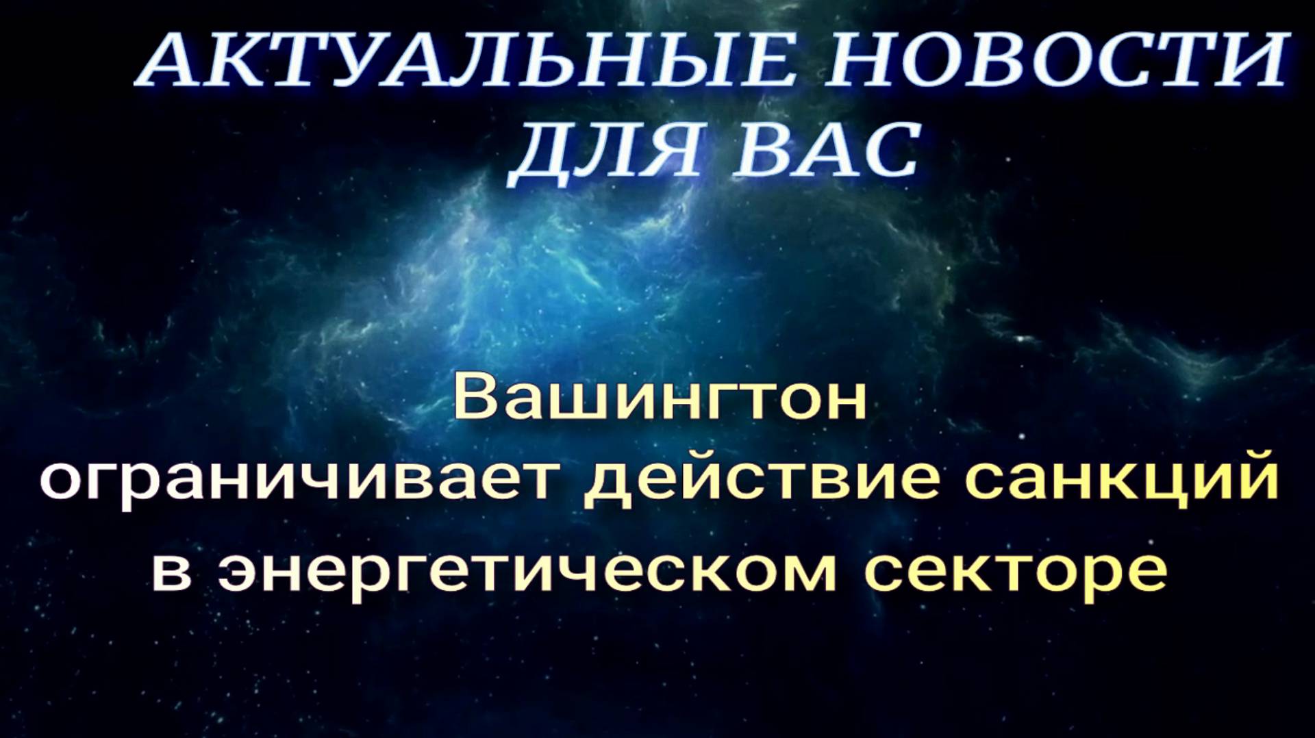 Вашингтон решил сделать послабление в расчетах с российскими банками