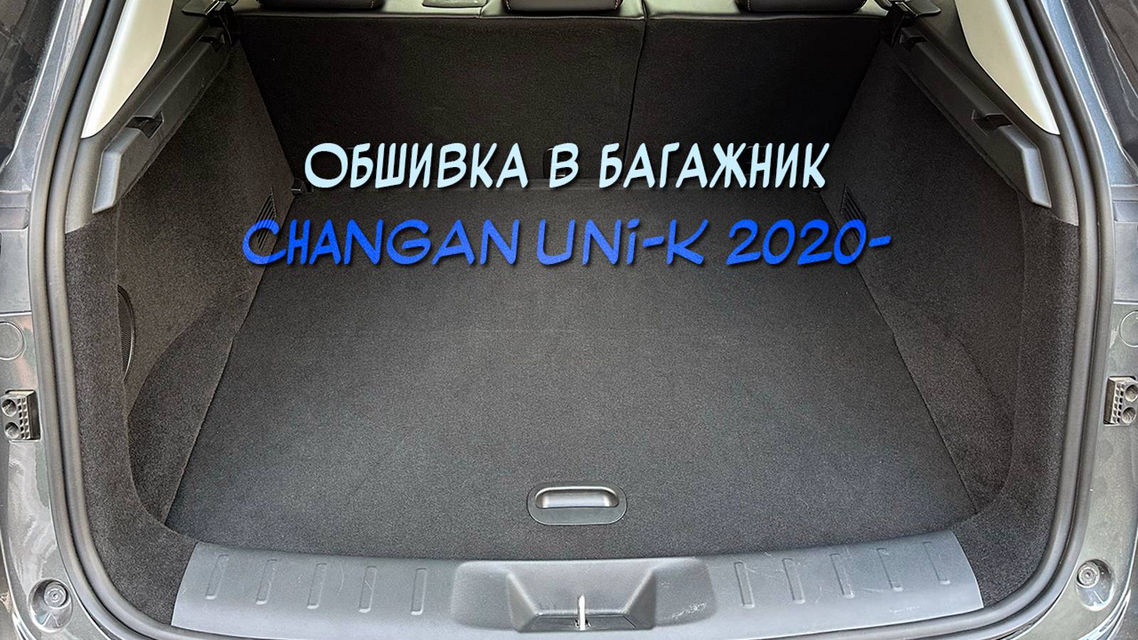 Инструкция установки обшивки карпетом в багажник Changan Uni-k 2020- (авто от Официального дилера)