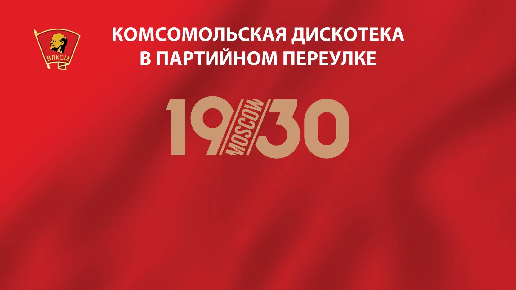 Выступление Олега Попова 29.10.2024 на Комсомольской дискотеке в Партийном переулке