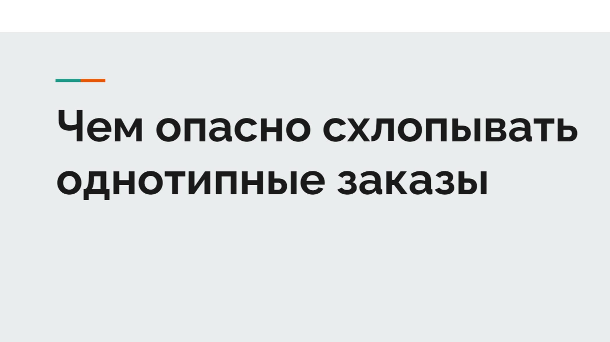 Чем опасно схлопывать однотипные заказы