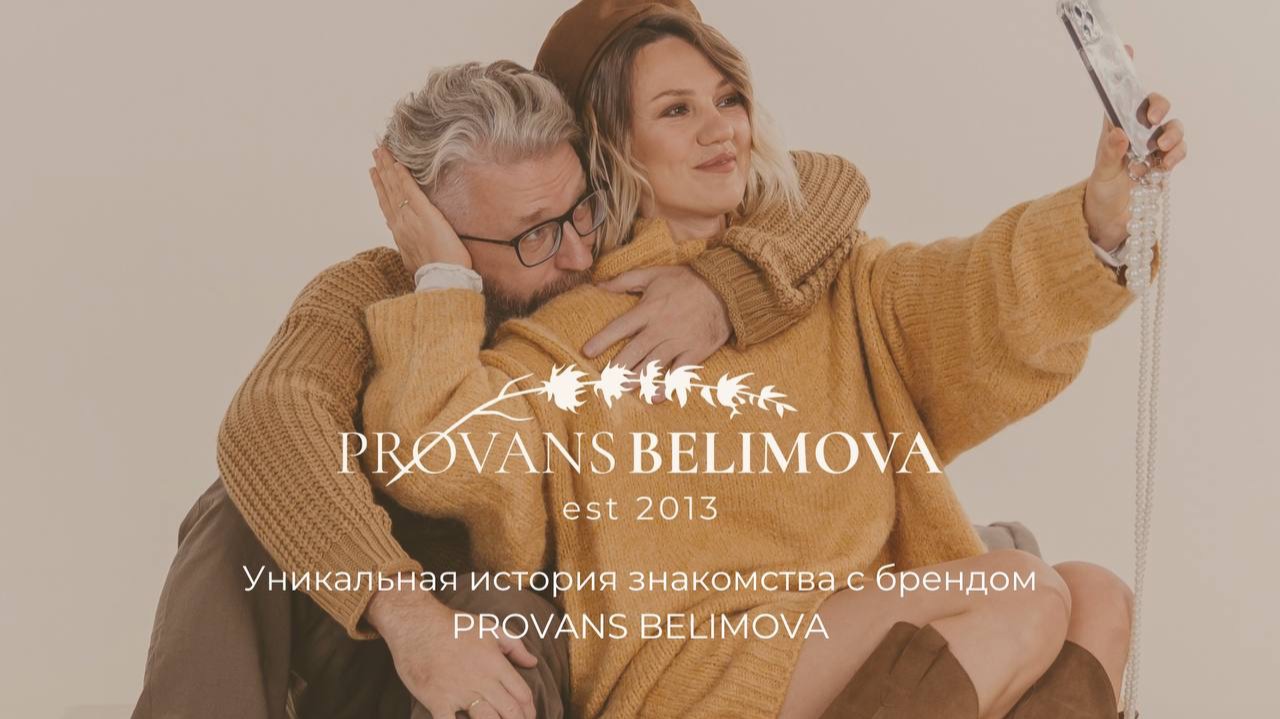 Уникальное знакомство с брендом PROVANS BELIMOVA❤️