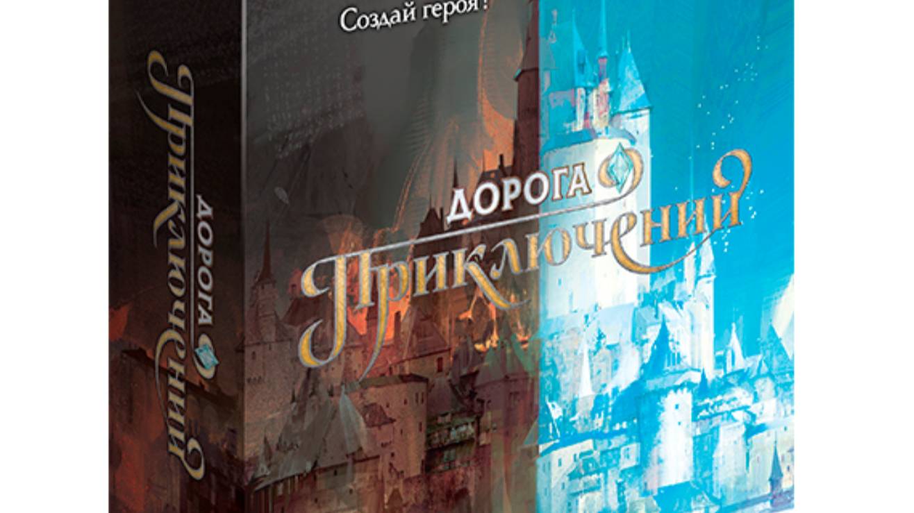 Дорога приключений