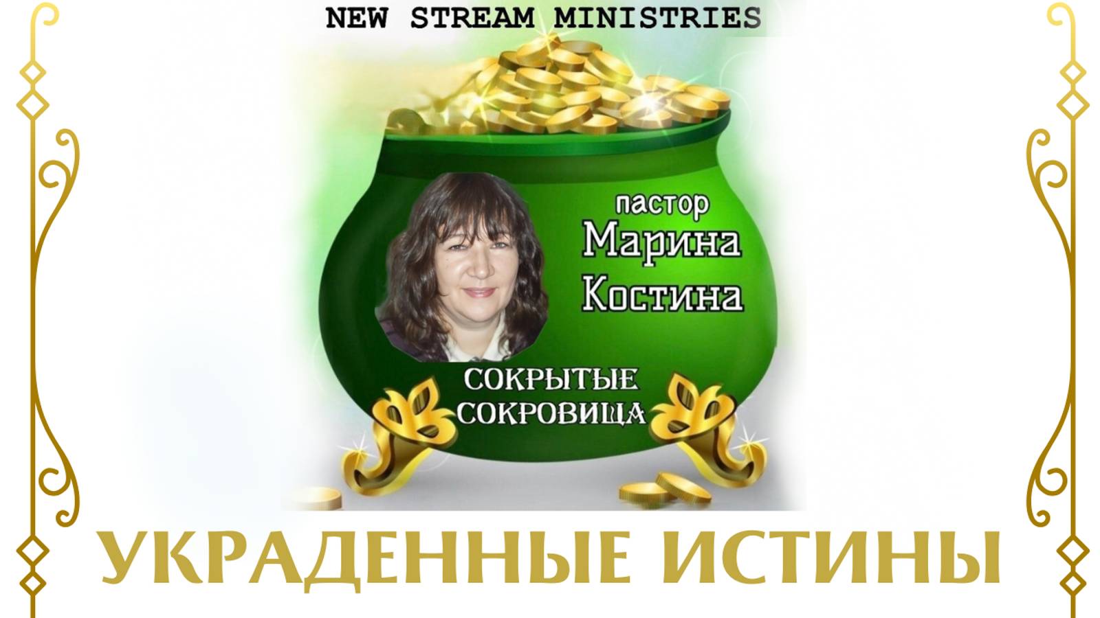 Сокрытые сокровища УКРАДЕННЫЕ ИСТИНЫ Марина Костина NSM /архив/