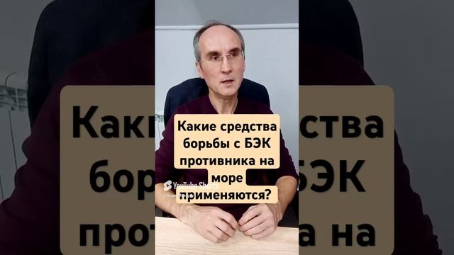 Какие средства борьбы с БЭК противника на море применяются_ Смотрите полное видео на канале