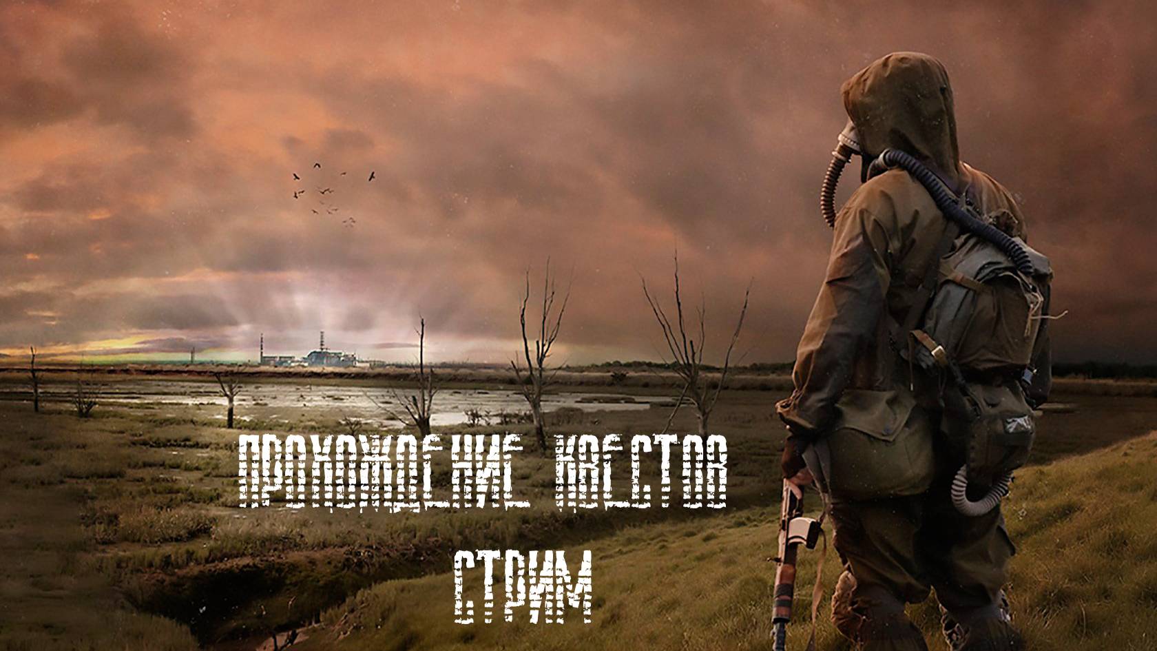 Stalker-onlain проходим квесты#S.T.A.L.K.E.R#STAY OUT#ВЫЖИВАНИЕ