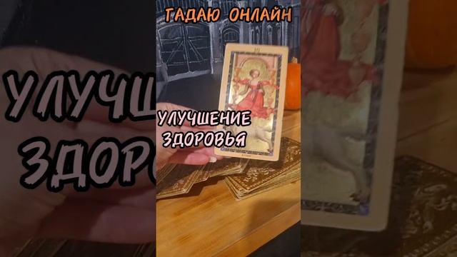 1 ноября КАРТА ДНЯ ТАРО,гадаюонлайн,магия в помощь,#1ноября #картадня #гадаюонлайн #магия #