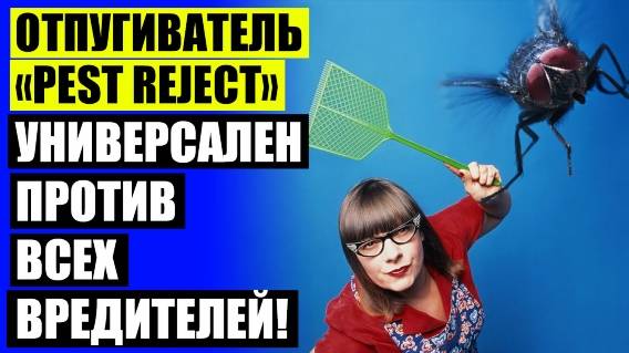 ОТПУГИВАТЕЛЬ ГРЫЗУНОВ И НАСЕКОМЫХ КУПИТЬ ХАРЬКОВ ❕ ВАЙЛДБЕРРИЗ УЛЬТРАЗВУКОВОЙ ОТПУГИВАТЕЛЬ 💣