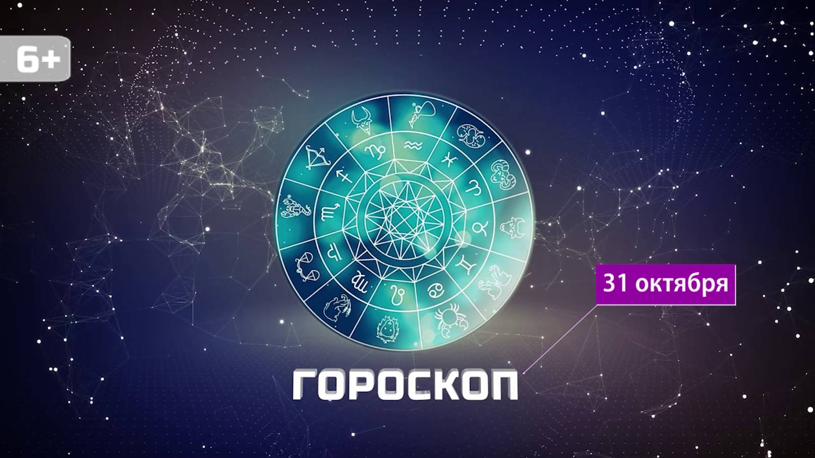 Гороскоп на 31 октября