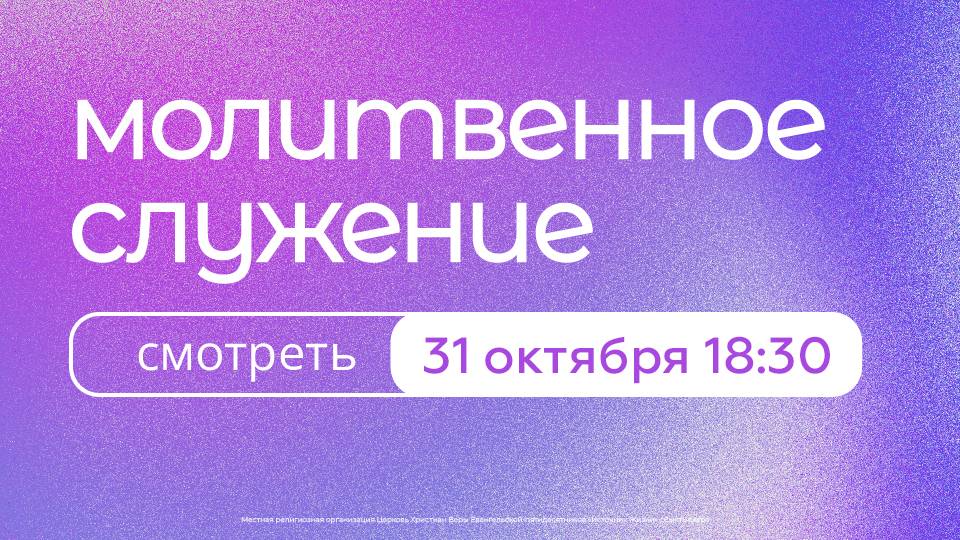 Молитвенное богослужение | 31 октября