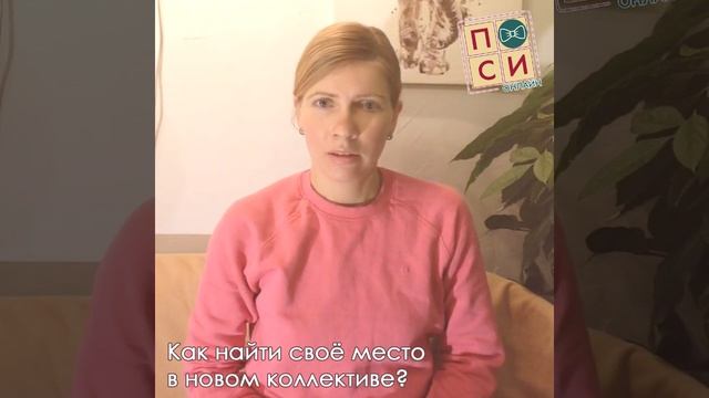 Как найти своё место в новом коллективе | о развитии и психологии на пси.онлайн