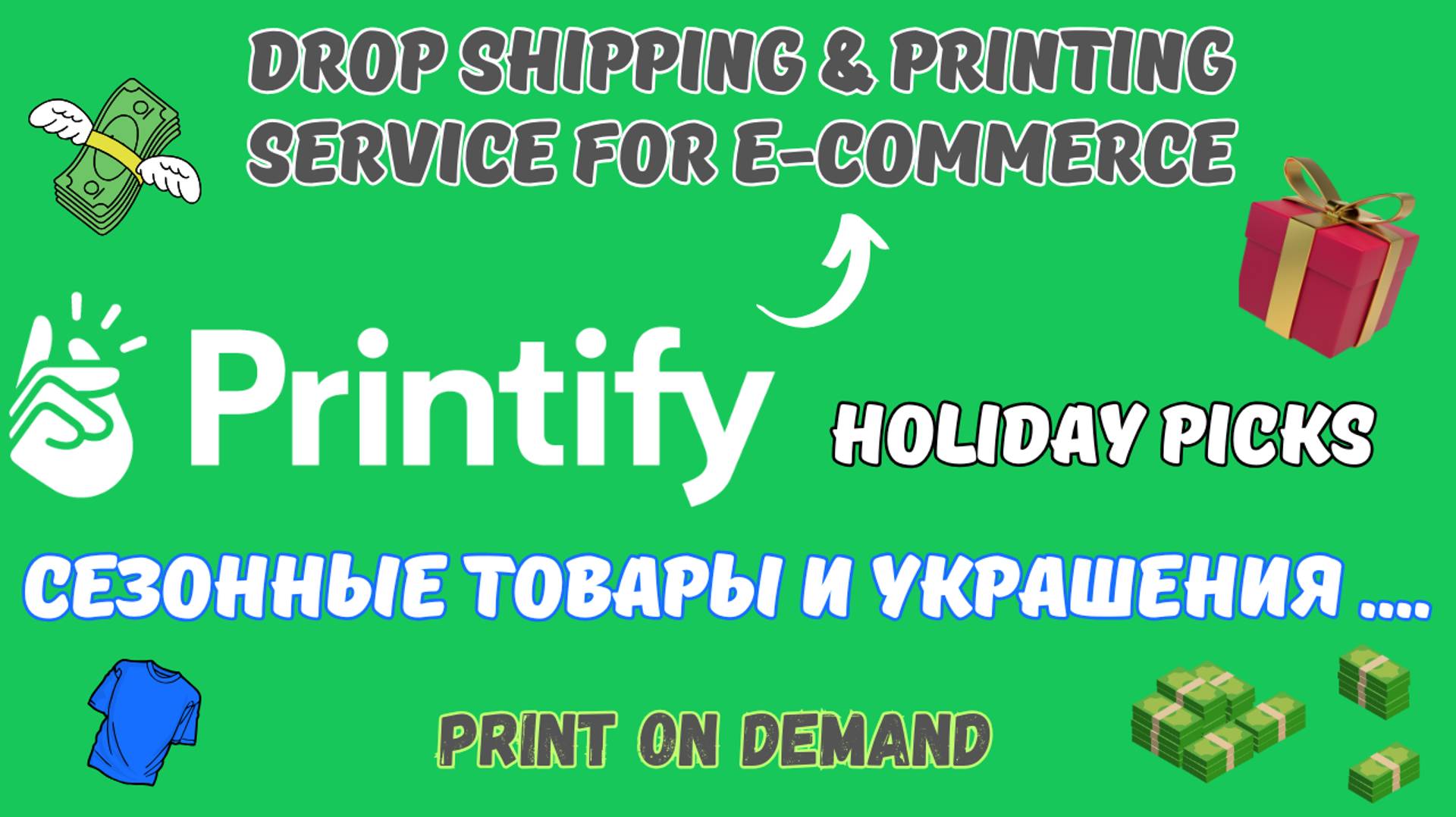 Printify - Сезонные Подарки и Украшения / Holiday Picks / Print on Demand / E-commerce