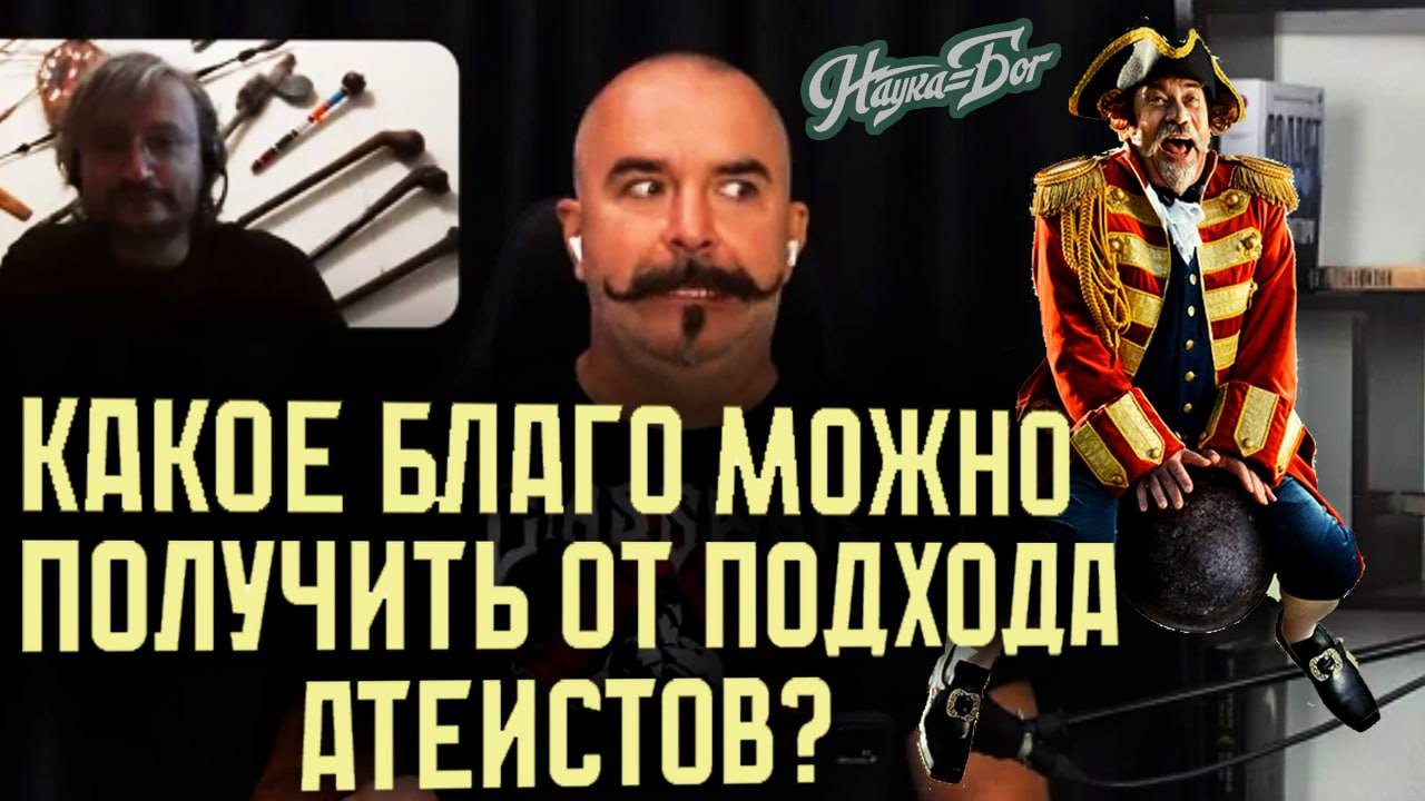 Какое благо можно получить от подхода атеистов ？