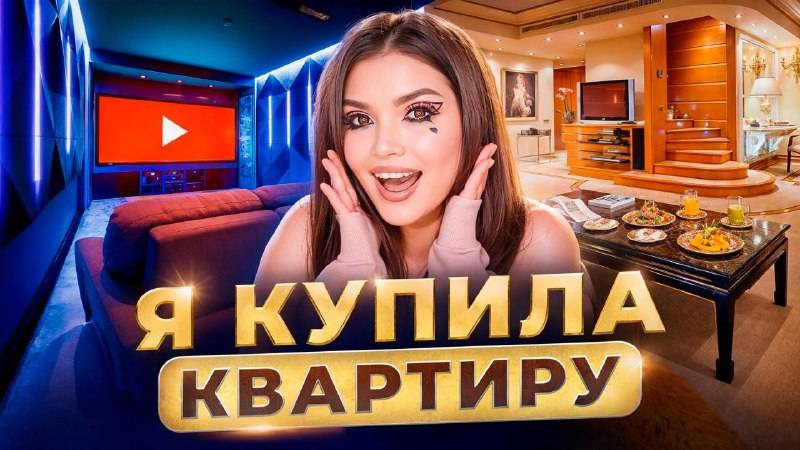 Я КУПИЛА КВАРТИРУ!девочка из общаги/Елена Райтман