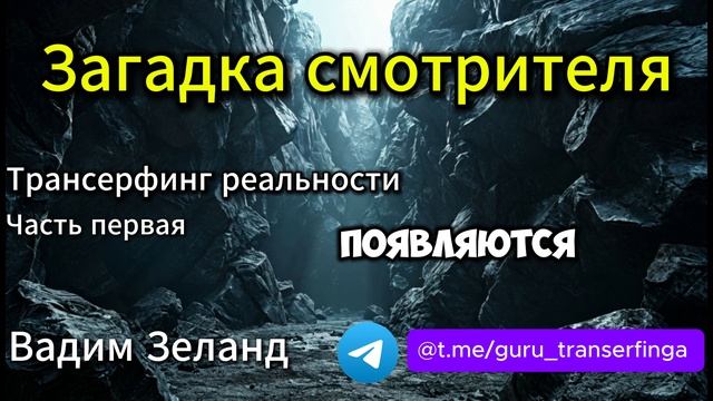 Тайна Смотрителя | Часть 1