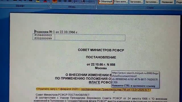 Положение о флаге СССР и РСФСР ( 78 г.) действует.