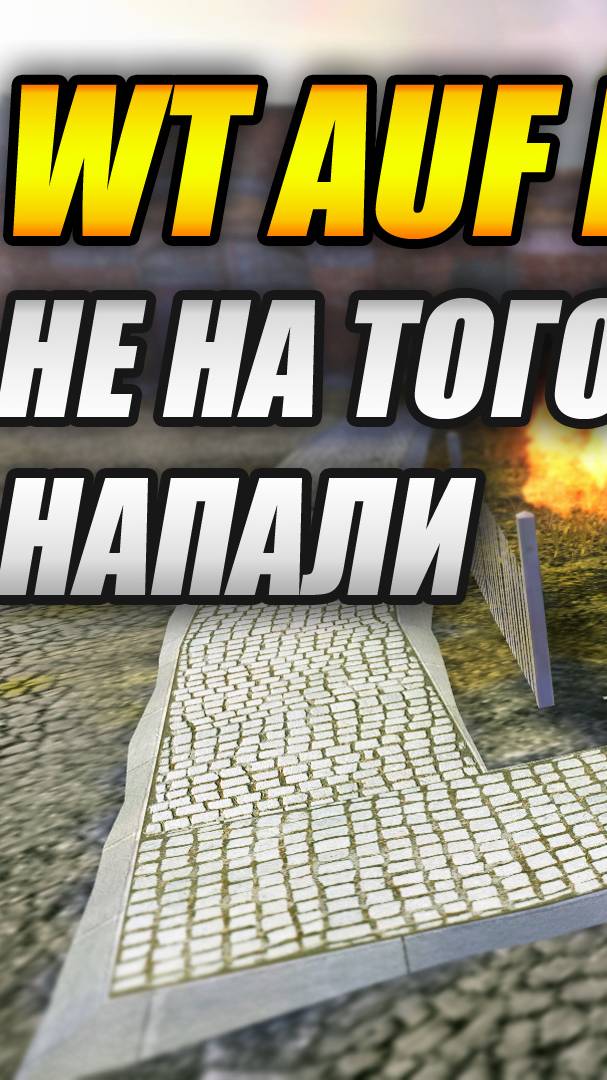 WT auf Pz. IV - Не на того напали!