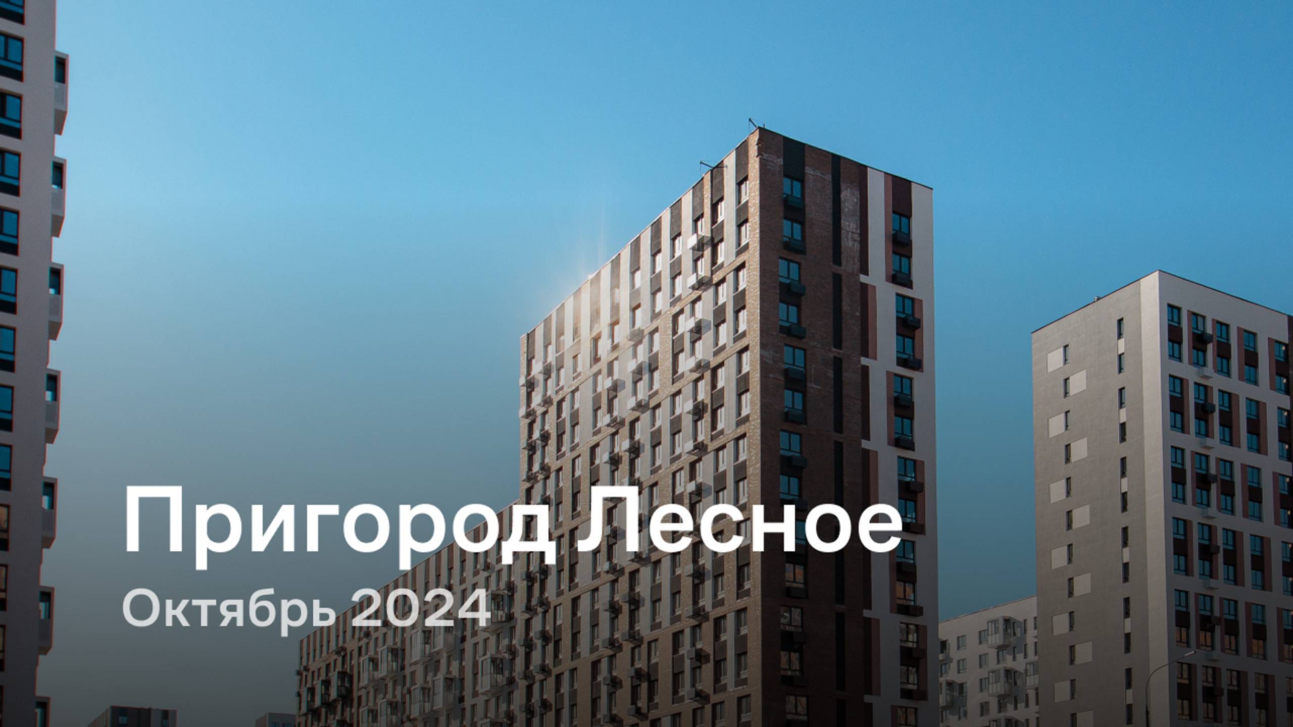 «Пригород Лесное» / Октябрь 2024