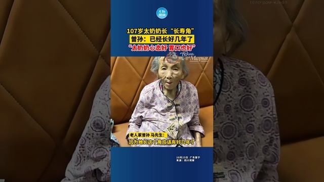 107-летняя китайская бабушка поразила соцсети «рогом долголетия», растущим у нее из головы