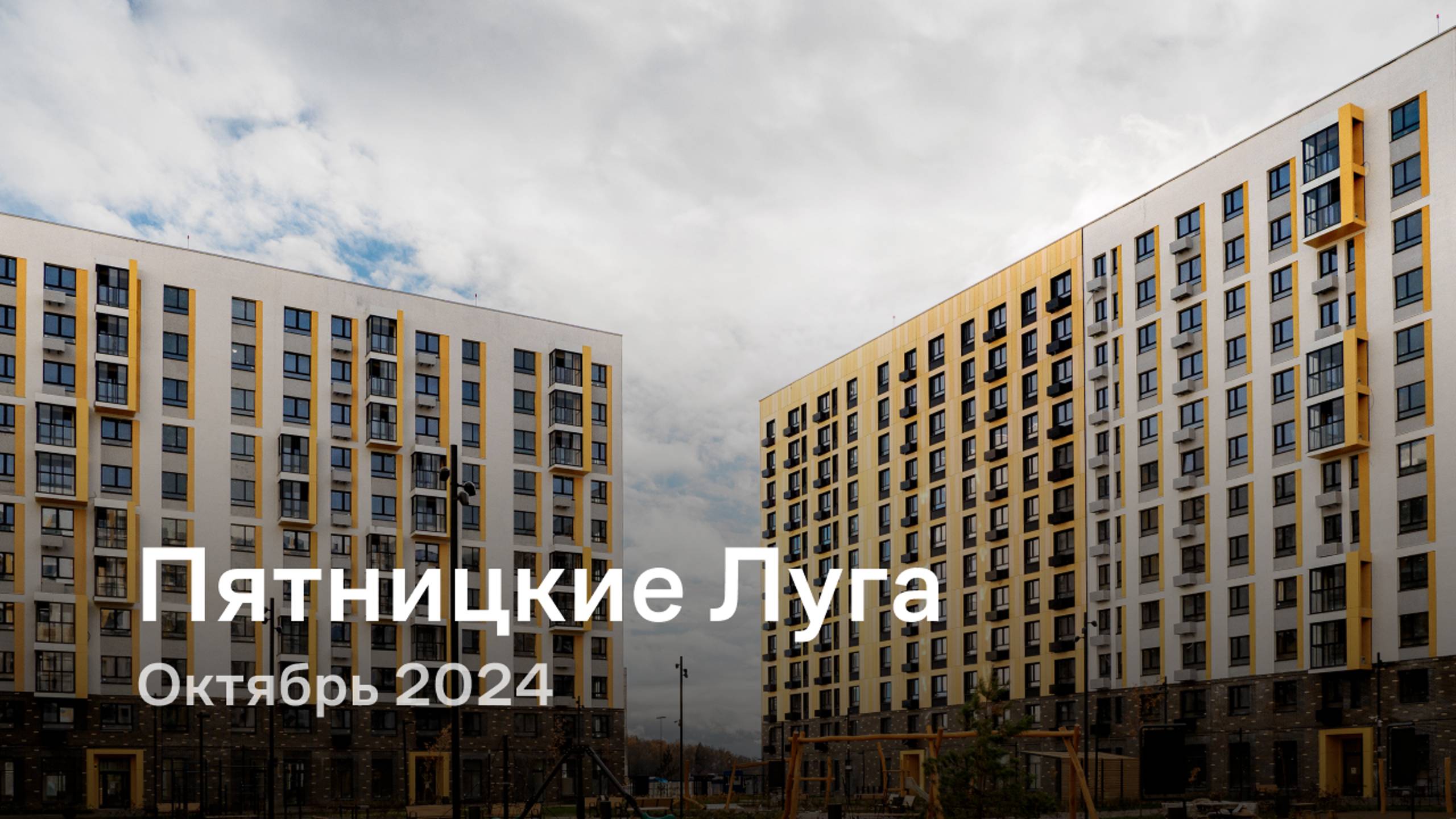 «Пятницкие Луга» / Октябрь 2024