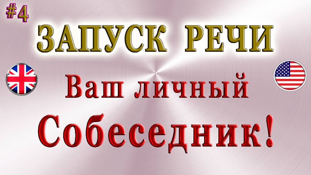 🚩ЗАПУСК РЕЧИ Ч. 4✨Ваш личный собеседник❗