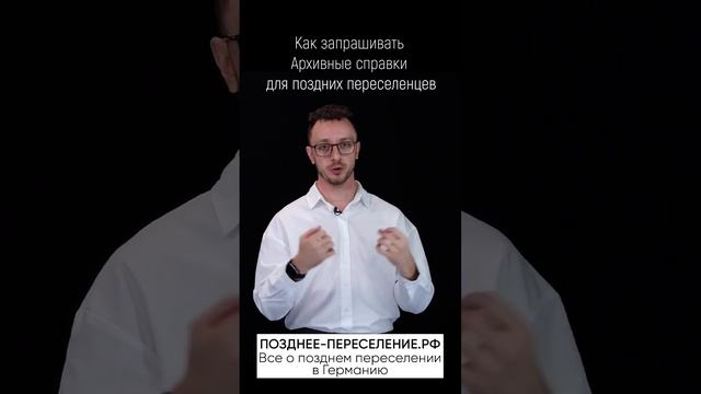 Как запрашивать Архивные справки для поздних переселенцев