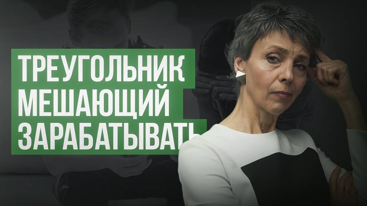 Я Попала в Ловушку / Подбор Няни → Роль Спасателя →  Треугольник Карпмана